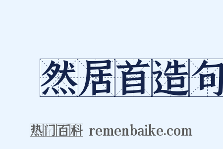 褎然居首造句是什么意思的图片